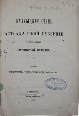 Калмыцкая степь Астраханской губернии по исследованиям Кумо-Манычской экспедиции. СПб.: Мин-во гос. имуществ, 1868.